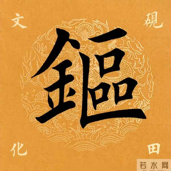 【每日一字】 鏂(4096)2025.11.26