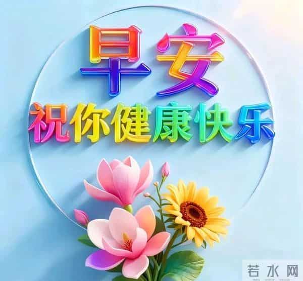 28张非常漂亮的早上好祝福图片,善待朋友友谊多,经常祝福暖心窝