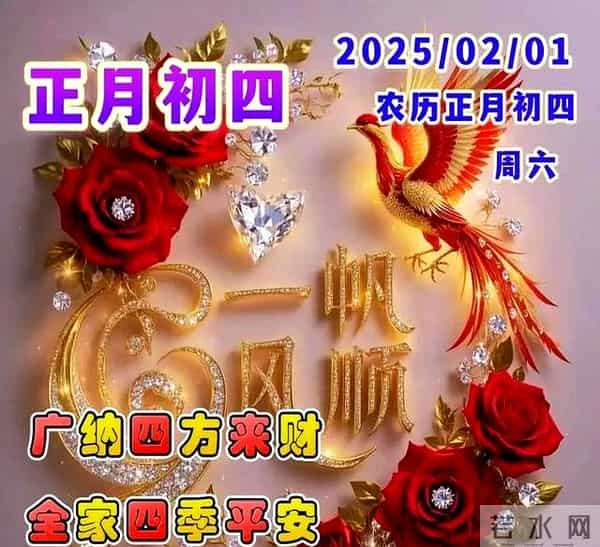 2025大年初四拜年祝福语漂亮图片，蛇年吉祥！新年快乐！