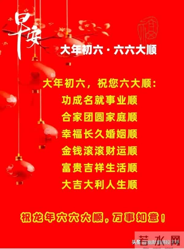 2024大年初六图片 正月初六拜年祝福语 六六大顺祝福图片龙年祝福