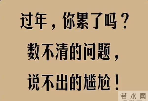 过年,就是全民折腾运动会,谁总结的,太有才