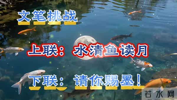 文笔挑战上联：水清鱼读月，下联！请你来着写！