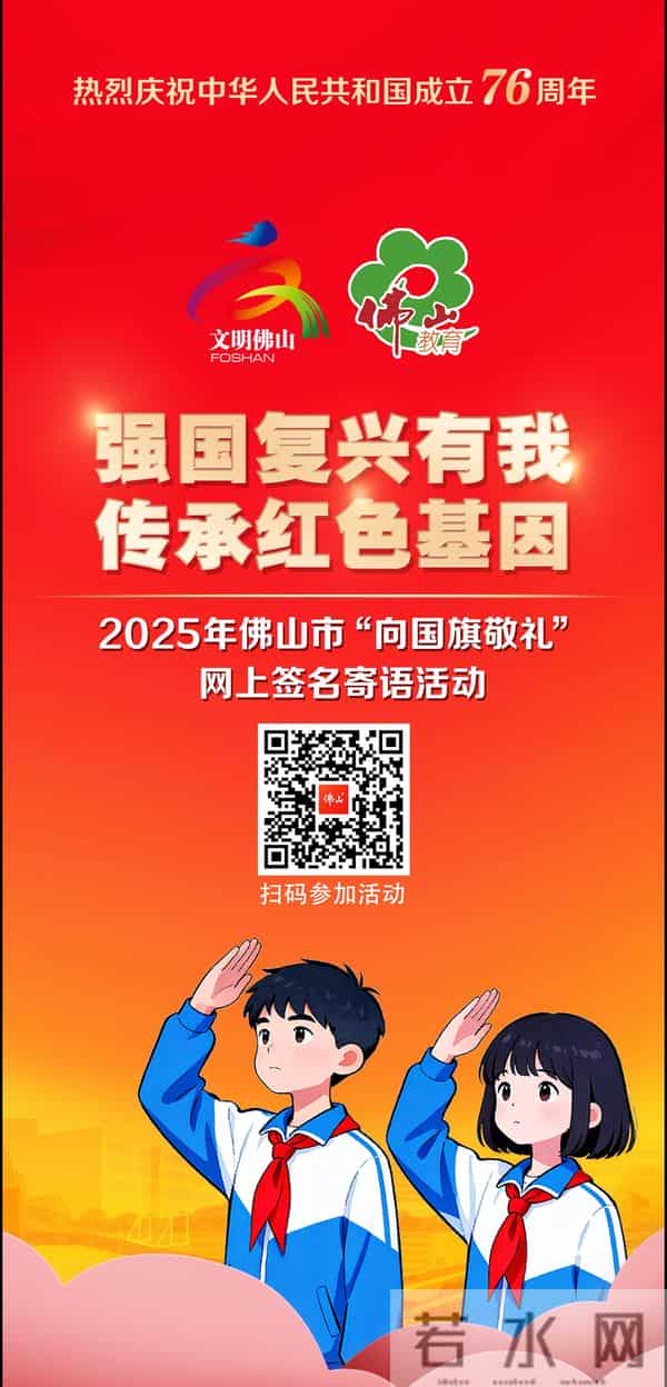 国庆期间，佛山开展“向国旗敬礼”活动！线上入口→
