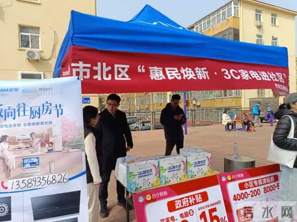 生活不将“旧”!市北区开展“惠民焕新·3C家电进社区”活动