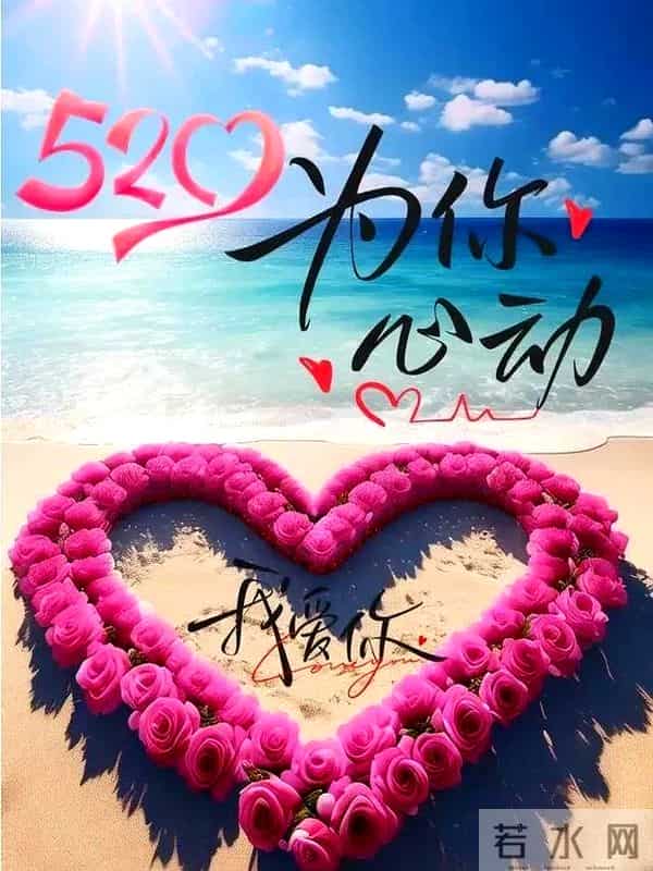 5月20日情人节精美图片爱在520,与你有关皆是浪漫,情人节快乐