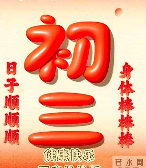 大年初三图片配图祝福语大全，正月初三文案问候吉祥语句子