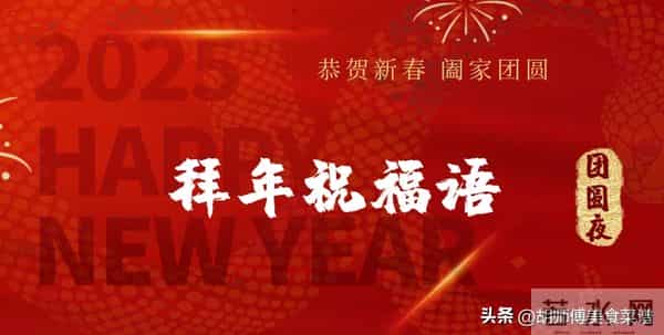 拜年,发祝福别只会说“新年快乐”了,教你20句祝福语,不俗套!