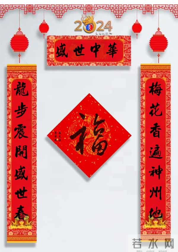 龙年春联50幅（带横批），配50古今名人“福”字，祝事业兴旺