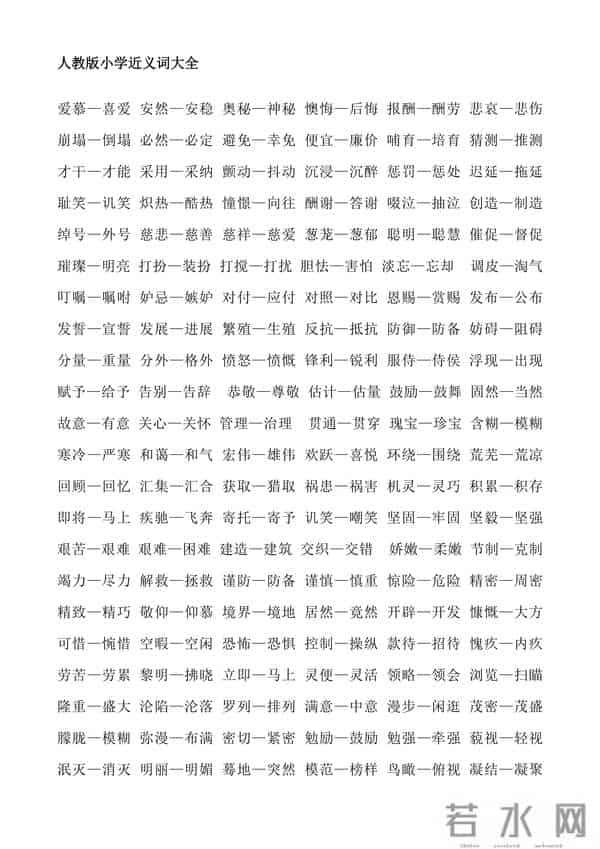 人教版小学1至6年级近义词反义词大全