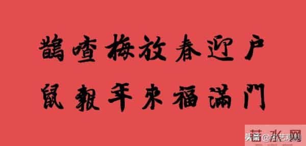 2020鼠年(农历庚子年)春联集锦,收藏备用