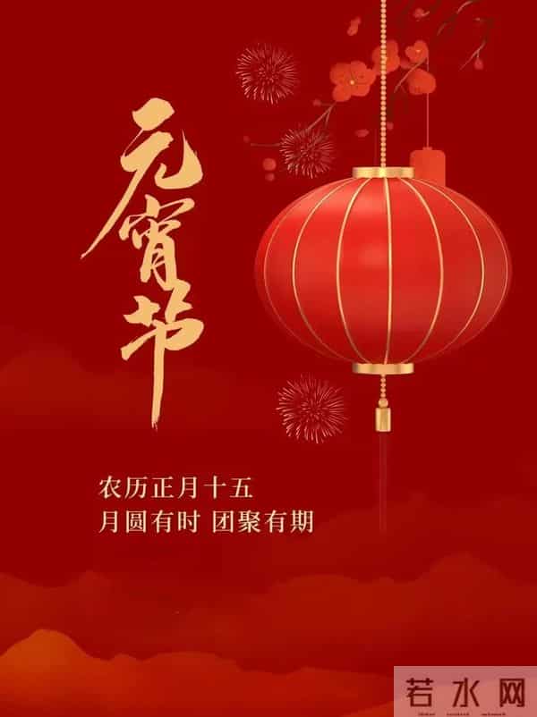 2025元宵节快乐祝福图片。祝福大家阖家团圆梦想成真