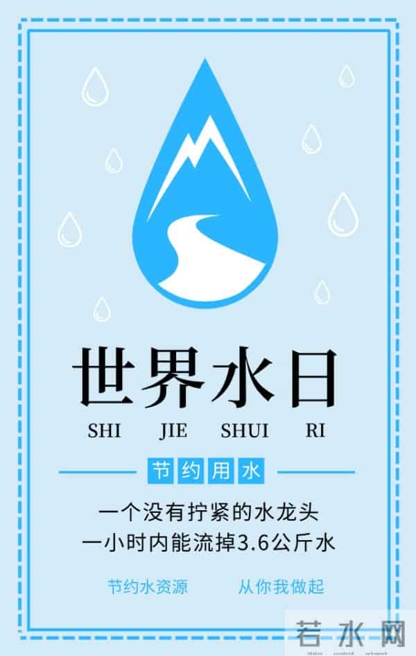世界水日丨保护水资源，从“关住”点滴开始