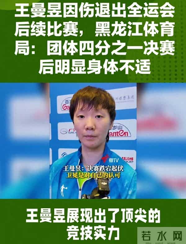 王曼昱因伤退赛！全运会梦碎？黑龙江体育局发文背后藏玄机！
