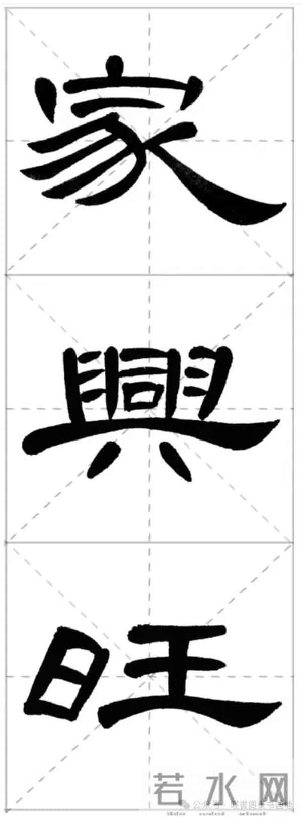 曹全集字春联米字格,新手练好这几副春联,再买春联纸也不迟!