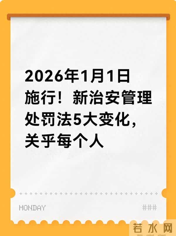2026年1月1日施行!新治安管理处罚法5大变化,关乎每个人