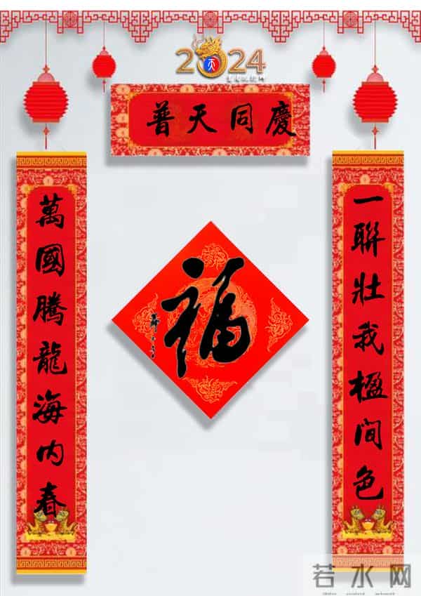 龙年春联50幅（带横批），配50古今名人“福”字，祝事业兴旺