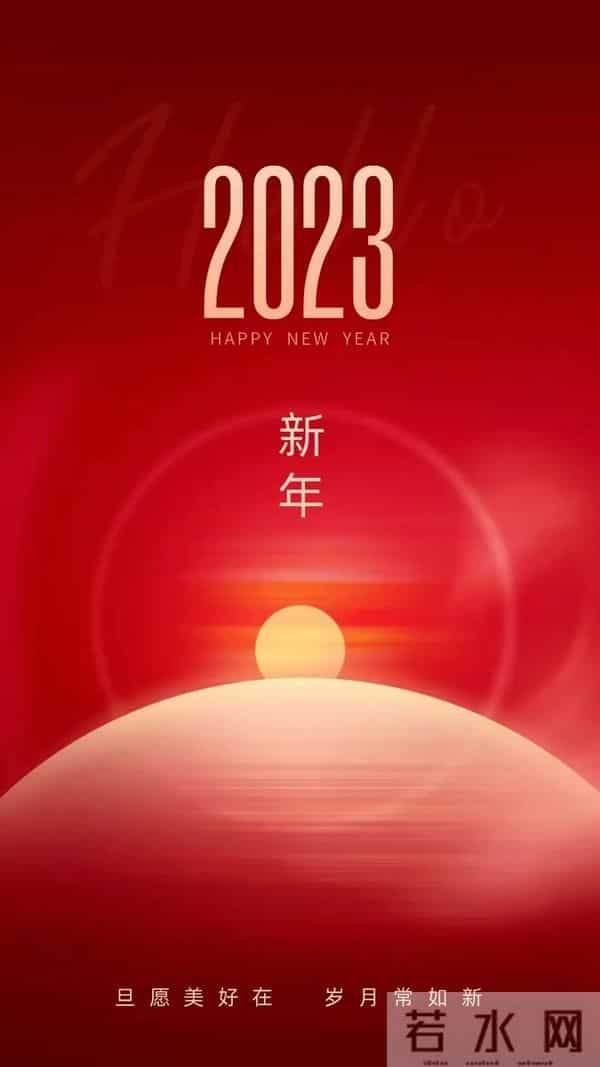 2023元旦快乐祝福图片，高清新年兔年精美壁纸