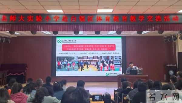 校际携手 体育赋能——北师大实验小学在白银区开展体育教育教学交流活动