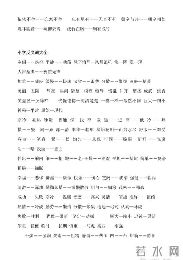 人教版小学1至6年级近义词反义词大全