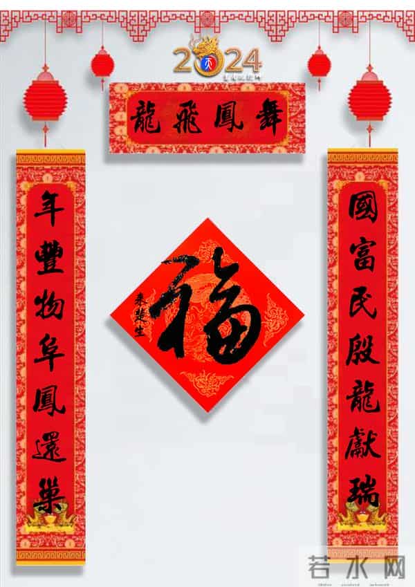 龙年春联50幅（带横批），配50古今名人“福”字，祝事业兴旺