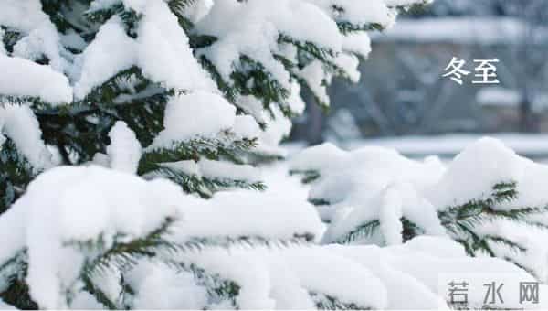 「诗词鉴赏」白昼最短 思念最长,一起欣赏古诗词里的冬至