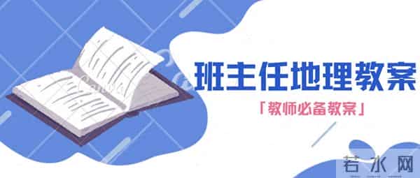 高中人教版地理教案三-Leo老师