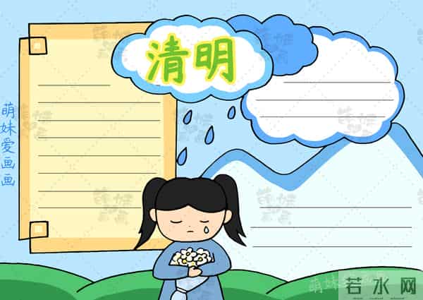 简单漂亮的小学清明节手抄报模板，含文字内容，可收藏备用