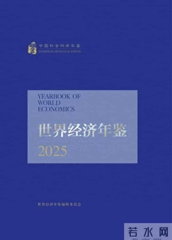 2024年世界经济学子学科最佳论文TOP10榜单【世界经济年鉴】