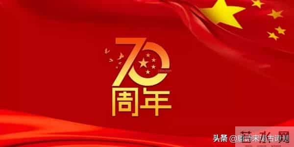 喜迎国庆,诗词献礼,爱国也爱家