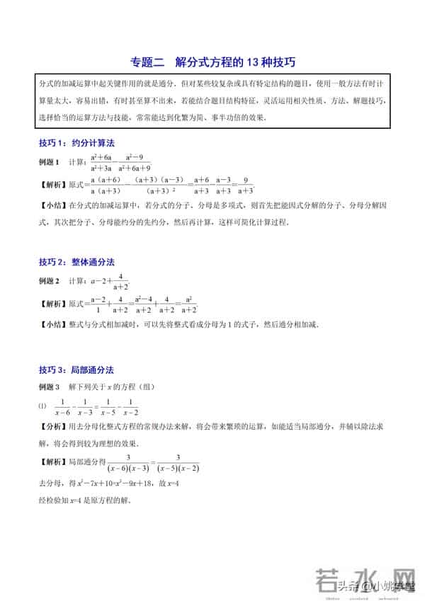 分式涉及的16个考点+解分式方程13种技巧和7大误区（附word）