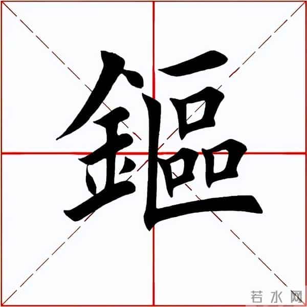 【每日一字】 鏂(4096)2025.11.26