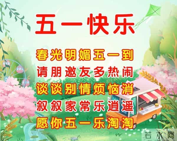 五一劳动节祝福语,祝你五一快乐