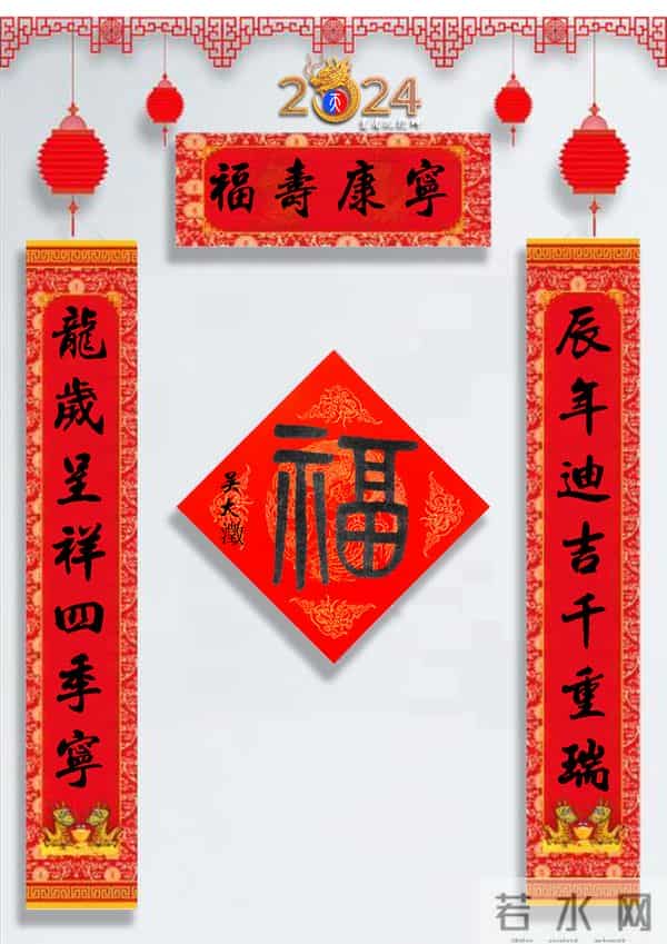 龙年春联50幅（带横批），配50古今名人“福”字，祝事业兴旺