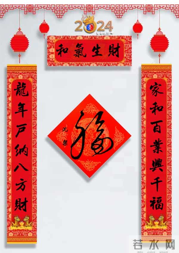 龙年春联50幅（带横批），配50古今名人“福”字，祝事业兴旺