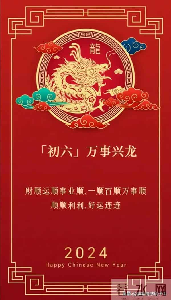 2024大年初六图片 正月初六拜年祝福语 六六大顺祝福图片龙年祝福