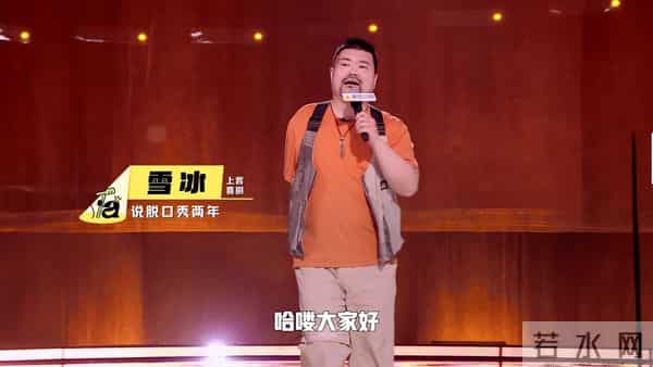 “一只手也能打”的雪冰:脱口秀给了我一双翅膀