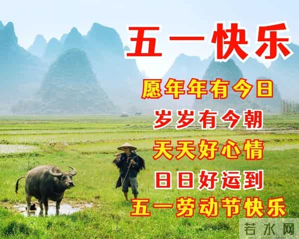五一劳动节祝福语,祝你五一快乐