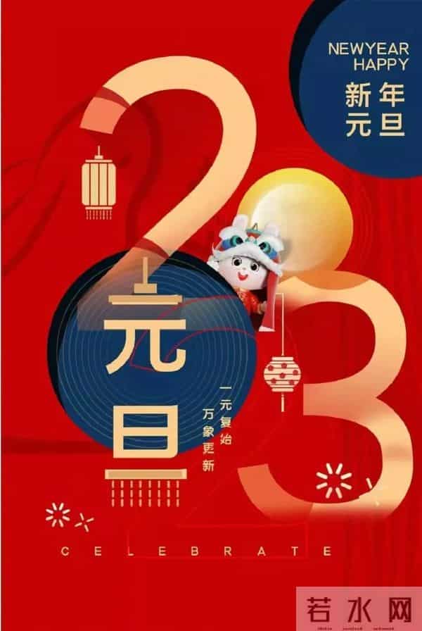2023元旦快乐祝福图片，高清新年兔年精美壁纸