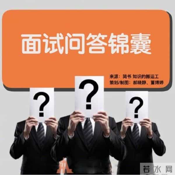 常见的16个面试问题与技巧性回答都在这里