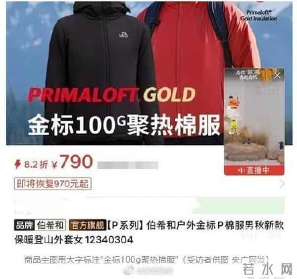 央媒曝700元的伯希和宣传棉服填充物100g实际到手60g?客服回应:看小字……