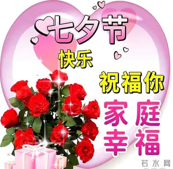 最新七夕节祝福语文案,七夕快乐图片,七夕祝福到,愿爱情到天长