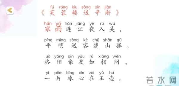 幼小衔接 - 新课标必背古诗 - 说说王昌龄的《芙蓉楼送辛渐》