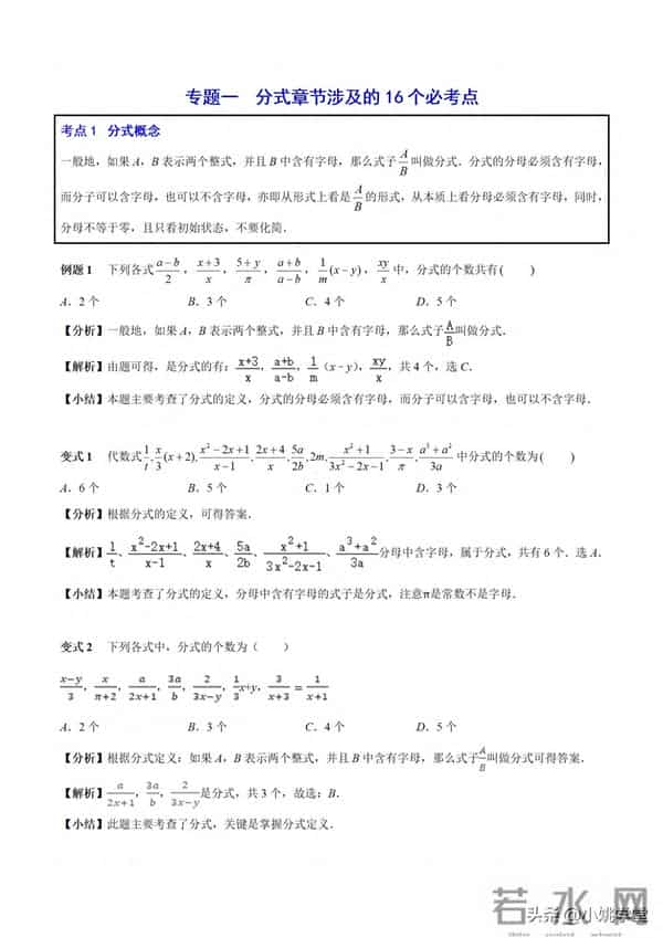 分式涉及的16个考点+解分式方程13种技巧和7大误区（附word）