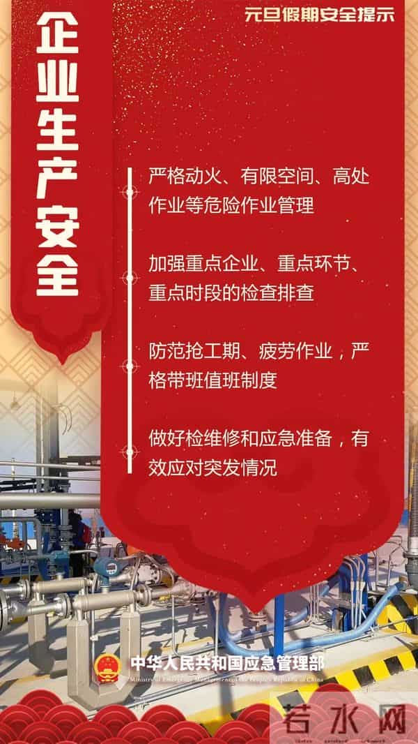 元旦假期安全提示,请收好→