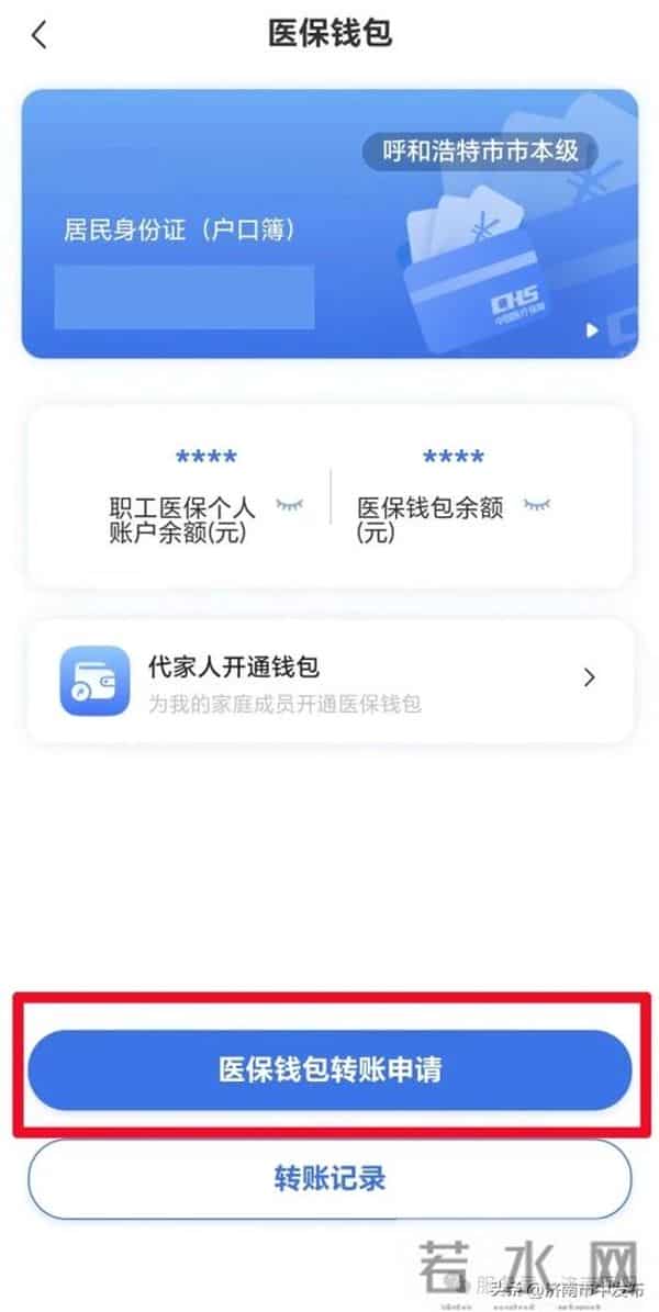 济南医保钱包开通与转账操作指南→