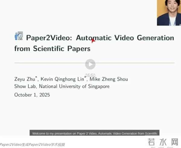 攻克长文档与多模态挑战，Paper2Video实现学术视频的自动化生产