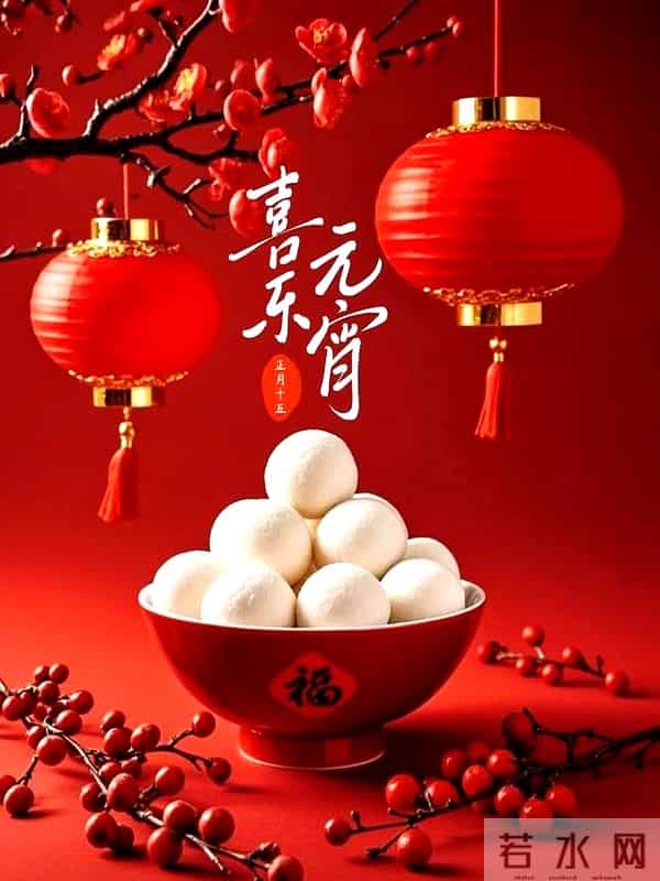 元宵节祝福图片 月满灯暖庆团圆,元宵甜蜜乐无边。