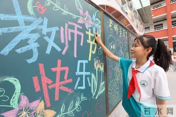 图集｜河南多地欢庆教师节 童心祝福感念师恩