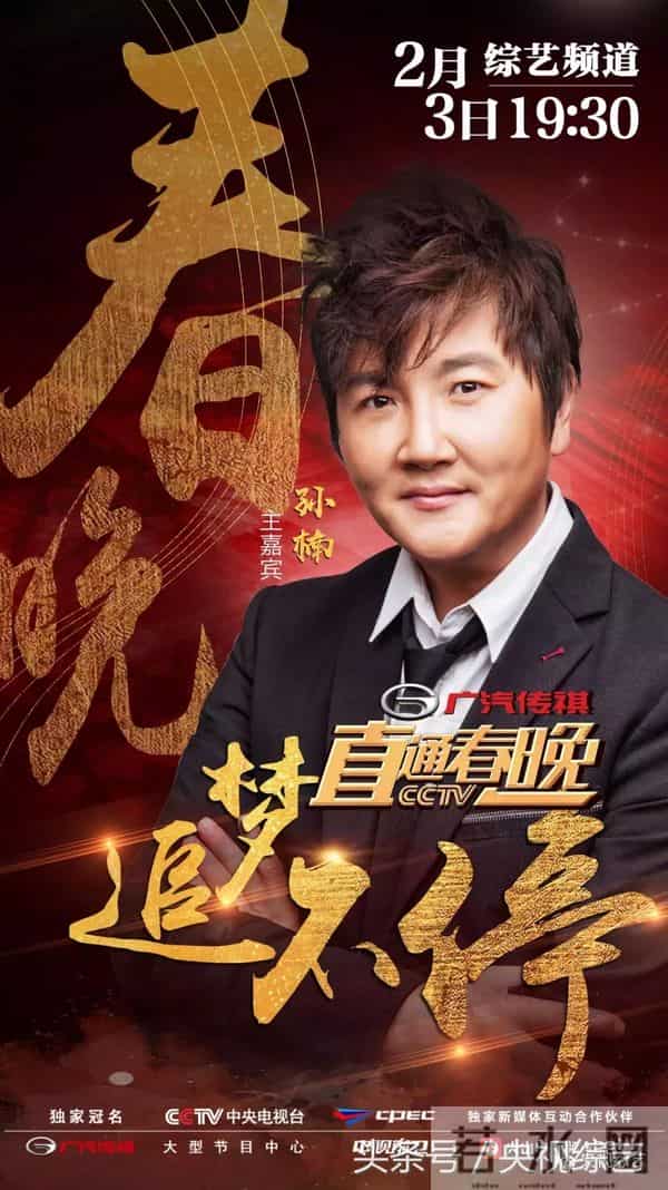 孙楠、黄晓明、李易峰、陈伟霆、郑恺、杨洋助阵《直通春晚》