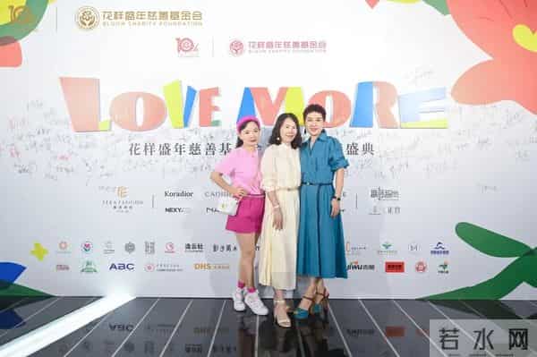 十年公益，为爱前行 - 花样盛年慈善基金会10周年慈善盛典温暖启幕
